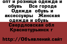  опт и розница одежда и обувь  - Все города Одежда, обувь и аксессуары » Женская одежда и обувь   . Свердловская обл.,Краснотурьинск г.